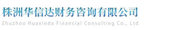 株洲华信达财务咨询有限公司